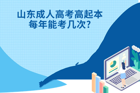 胶州成人高考高起本每年能考几次?.jpg