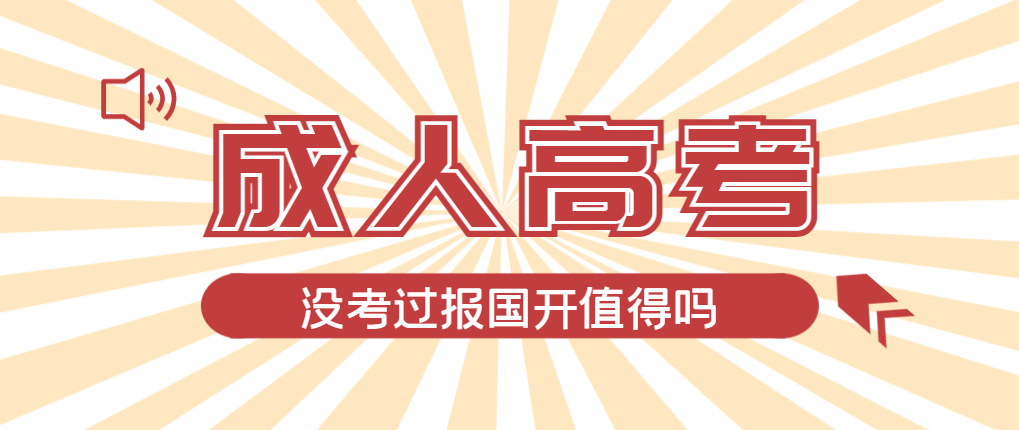 2024年胶州成人高考未过线，选择国家开放大学有必要吗？胶州成考网