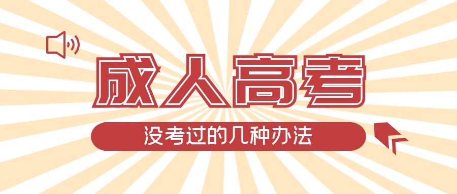 成人高考没考过的几种办法，胶州成考网