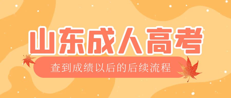 胶州成考查完成绩以后做什么，胶州成考网