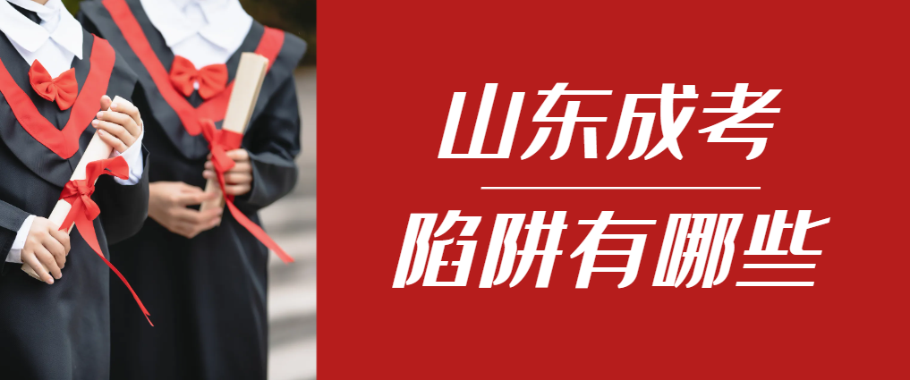 2024年胶州成人高考成绩已公布，这几个陷阱要留意！胶州成考网