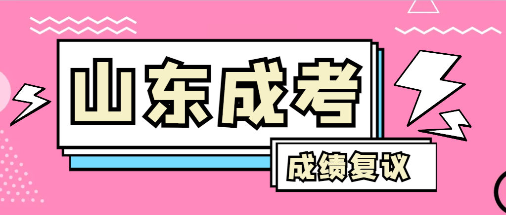 成人高考对自己的成绩有异议怎么办？胶州成考网