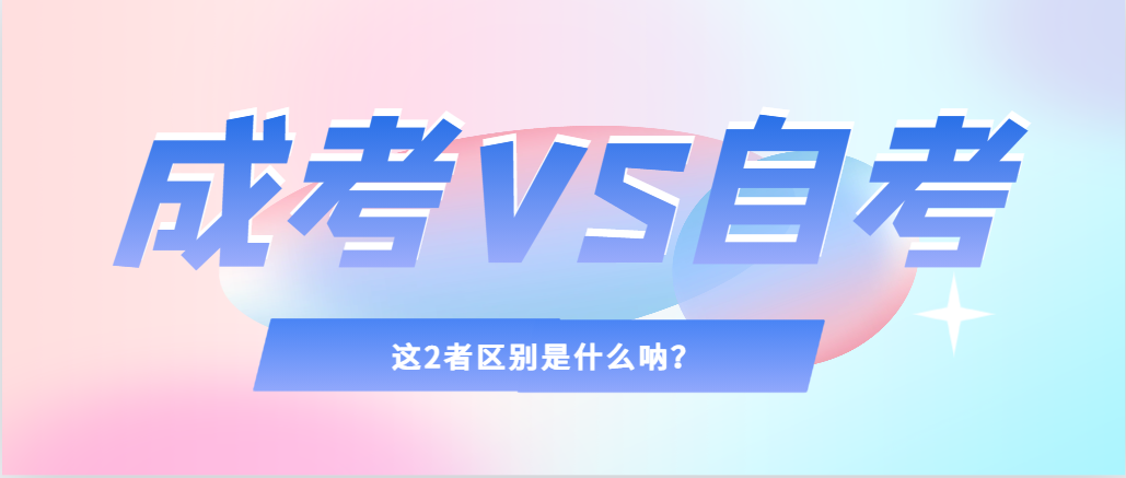 2024年提升学历，选择成人高考还是自考，建议收藏！胶州成考网