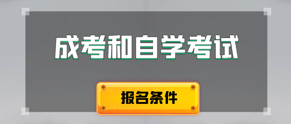 2024年成人高考和自学考试报名条件有什么不一样。胶州成考网