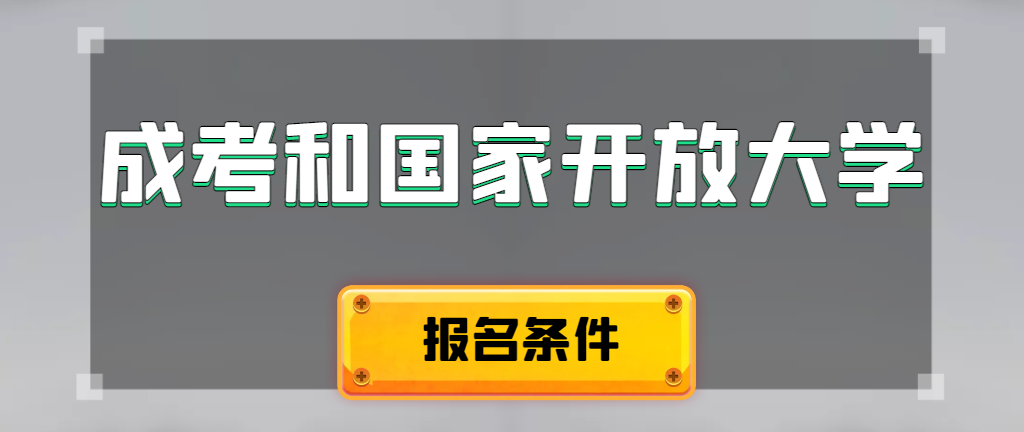 成人高考和国家开放大学报名条件有哪些不同。胶州成考网