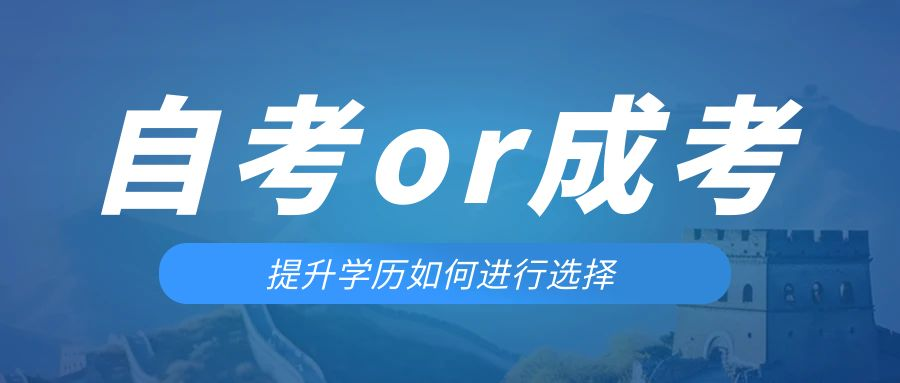 是等待报考来年的成人高考还是报名当年的自考。胶州成考网
