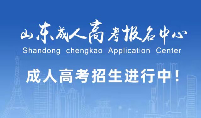 选择成人高考的好处？为什么要选择报考成人高考?胶州成考网