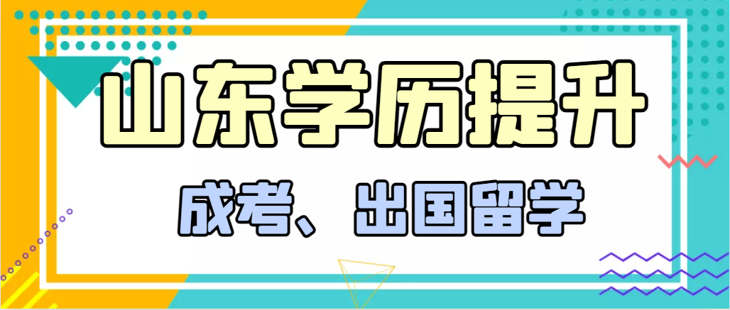 提升学历成人高考和出国留学选择哪个好？胶州成考网