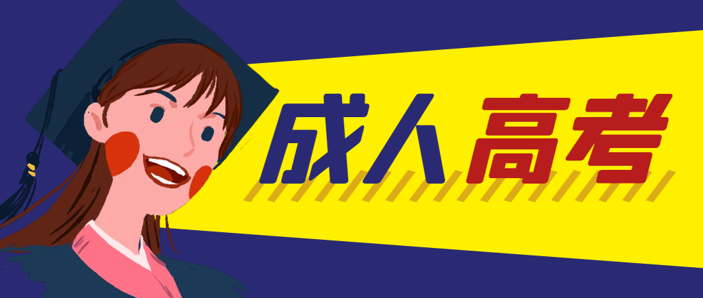 当年成人高考都考完试了还能再接着报考吗？胶州成考网