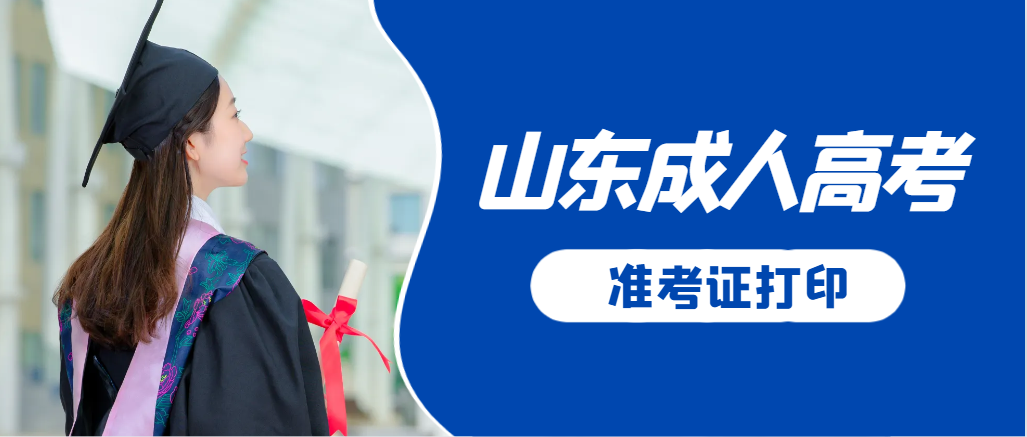 胶州成人高考准考证要上交吗？打印几份合适？胶州成考网