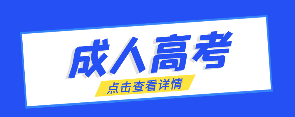 胶州成考免试生是直接录取吗?怎么查询录取？胶州成考网
